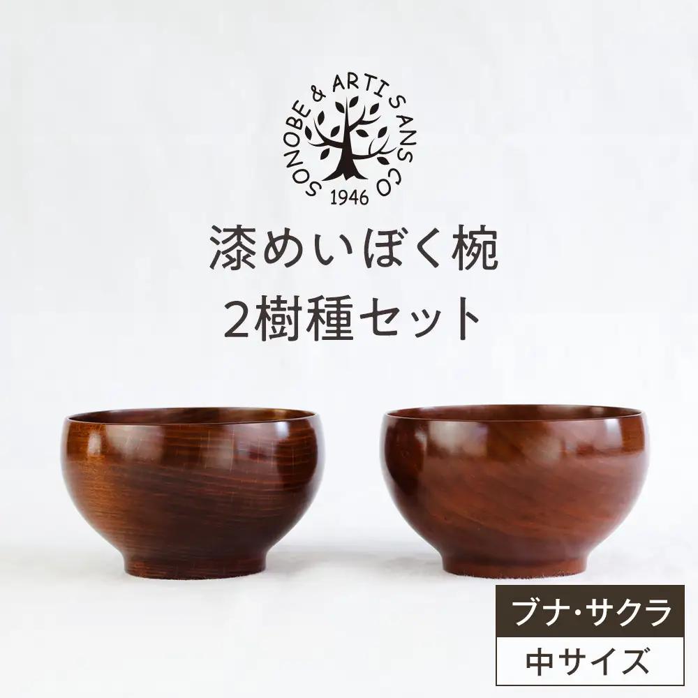 漆めいぼく椀 中 ２樹種セット(ブナ・サクラ)｜食器 お椀