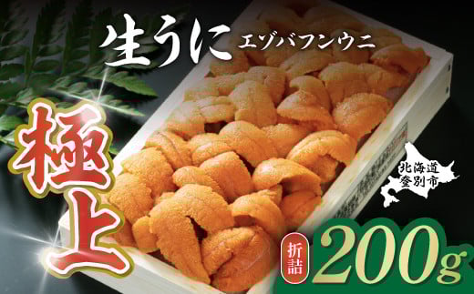 極上エゾバフンウニ 折詰 200g 配送期間B：10月下旬～11月下旬迄 高級 うに ウニ 雲丹 生ウニ バフンウニ 折り詰め ふるさと納税 北海道 登別市