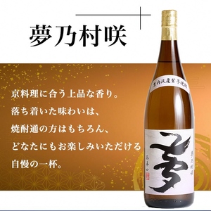 京都で造った芋焼酎!『古都の煌』と『夢乃村咲』 飲み比べセット 1.8L×2本◇焼酎 芋焼酎 いも焼酎 イモ焼酎 紫芋焼酎 本格焼酎 本格芋焼酎 京都の焼酎 お酒 ロック 水割り お取り寄せ焼酎 人気