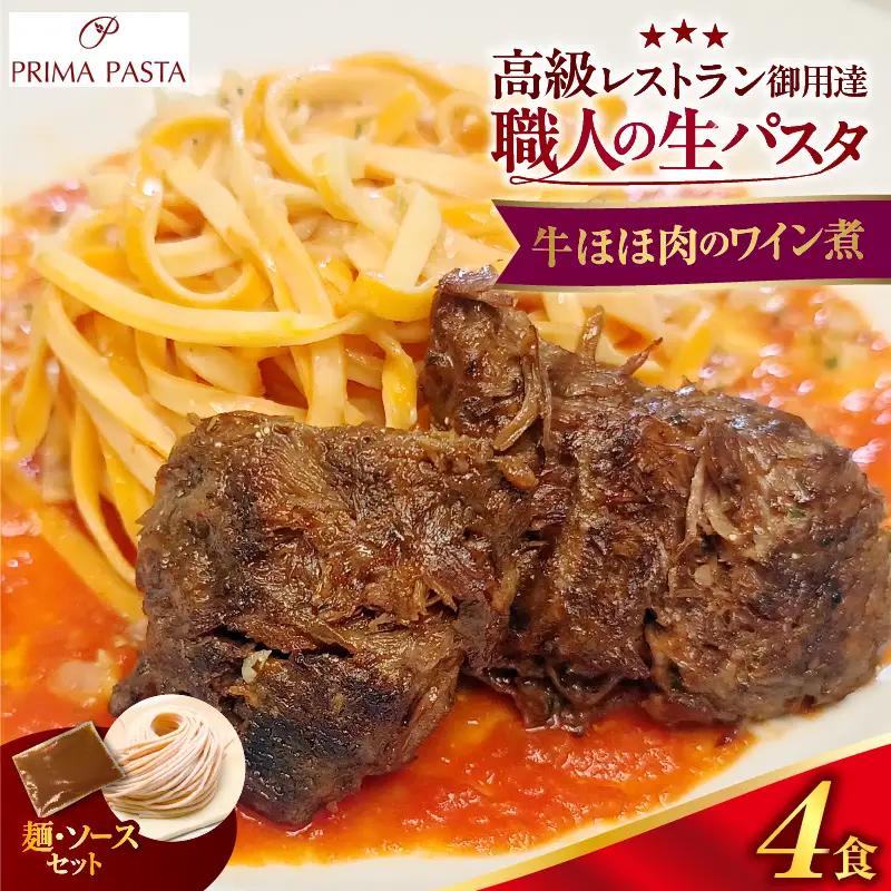 職人の生パスタ 牛ほほ肉のワイン煮 4食