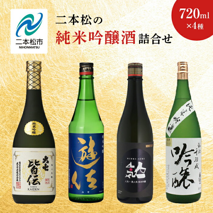 【ふるさと納税】 二本松の純米吟醸酒詰合せ 大七酒造「皆伝」奥の松酒造「遊佐」人気酒造「黒人気」檜物屋酒造店「純米吟醸」720ml×4種 酒 お酒 日本酒 純米吟醸気 セット おすすめ お中元 お歳暮 ギフト 二本松市 ふくしま 福島県 送料無料 【道の駅安達】