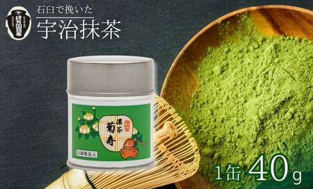 【皇室御用達 宇治抹茶】奥西緑芳園の宇治抹茶「菊寿」40g缶入り （抹茶 京都抹茶 10000円抹茶）