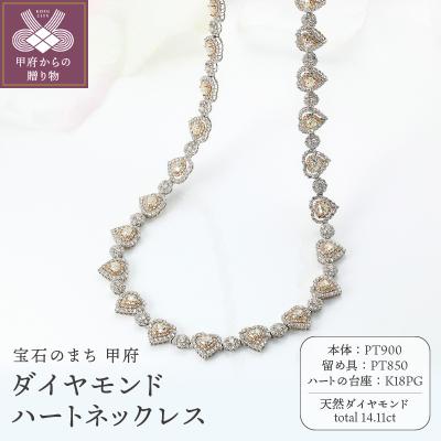 ふるさと納税 甲府市 PT900/K18PG　ハートネックレス　ダイヤモンド【14.11ct】鑑別書付　K05154-H