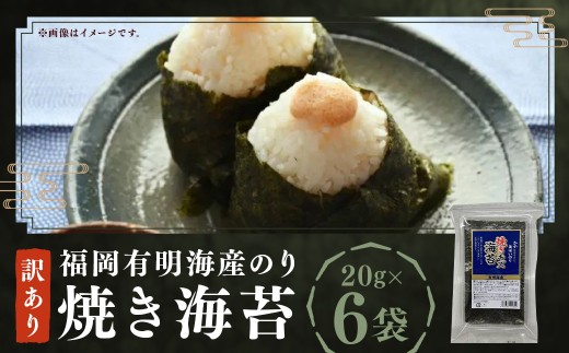 福岡有明海産のり 訳あり！ 焼き海苔 20g × 6袋（計 120g ） のり 海苔 おにぎり おむすび 焼きのり 焼海苔 有明海 常温 福岡県 嘉麻市