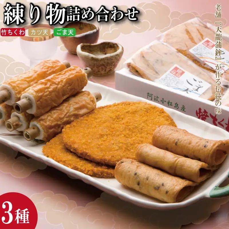 練り物 詰め合わせ 冷蔵 3種 × 3本 (枚) セット 