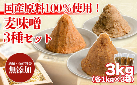 麦みそ 3種セット 各1kg 計3kg | 甘口 中辛 合わせ 減塩 低塩 麦みそ 国産 大麦 大豆 味噌 みそ 粒みそ 調味料 麹 こうじ 味噌汁 みそ汁 愛媛県 松前町 えひめけん まさきちょう 【GNM011】
