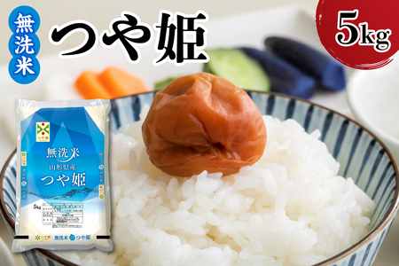 【令和7年産】 新米 山形県産 つや姫 無洗米 5kg