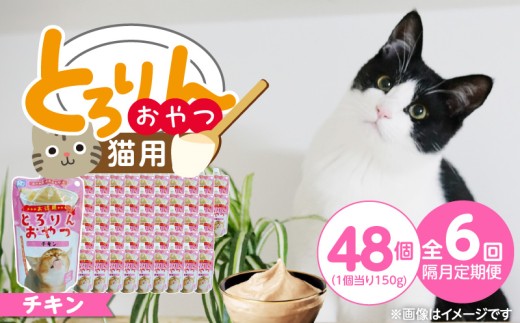 【隔月6回 定期便】PLCとろりんおやつ 猫用（チキン）150g×48個 _ 定期便 隔月 全6回 PLC とろりんおやつ 猫用 150g × 48個 × 6回 チキン とろーり なめらか 液状タイプ キャップ付き スパウトパウチ 使いやすい 便利 お腹にやさしい 自然派 おやつ 食いつきアップ 福岡県 久留米市 _Tk097-01