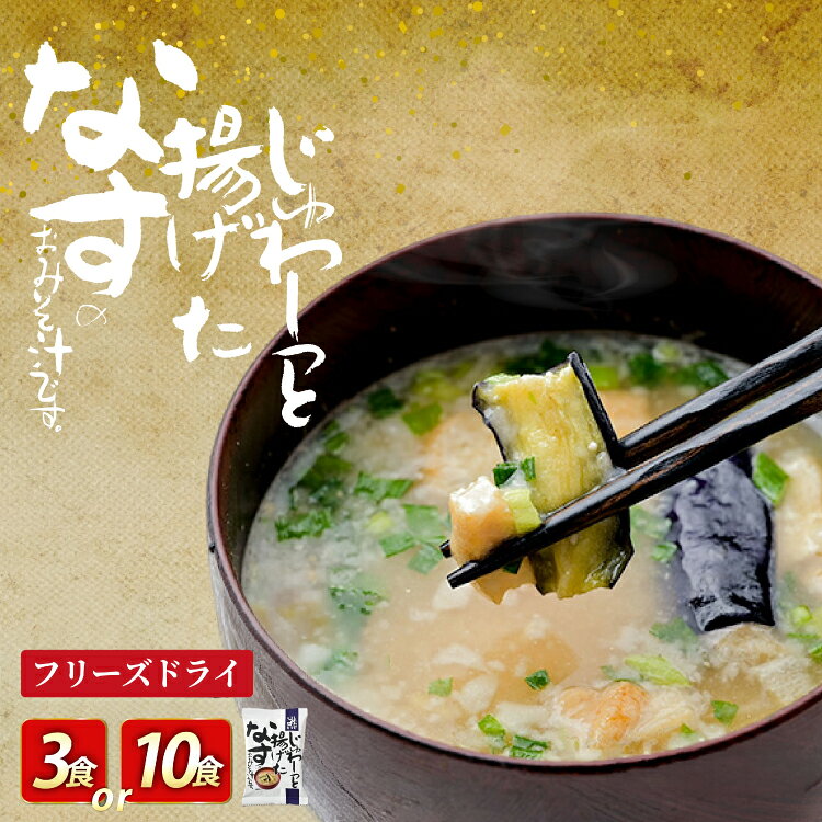 【ふるさと納税】 フリーズドライ お味噌汁 しあわせいっぱい じゅわ～っと揚げたなすのおみそ汁 選べる 内容量 3食 10食 [コスモス食品 兵庫県 三田市 3d28bae190083] お味噌汁 みそ汁 即席みそ汁 インスタント 非常食 保存食 災害 防災 備蓄 非常用 備蓄用 ふるさと納税