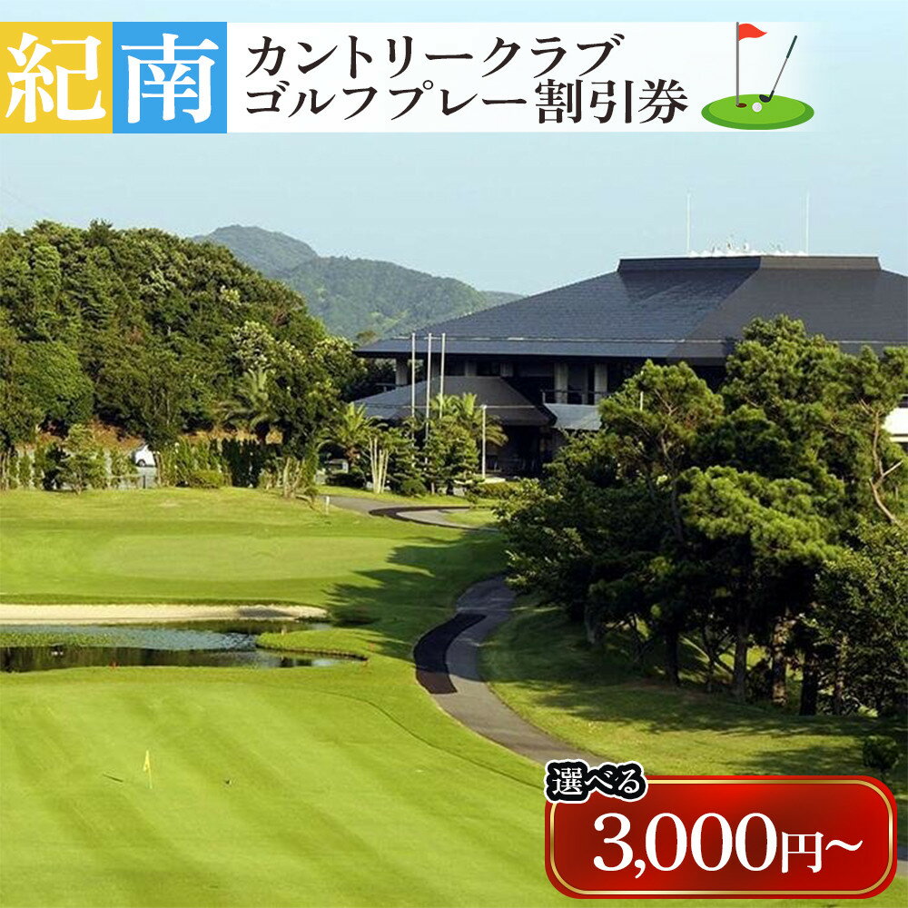 【ふるさと納税】【選べる】紀南カントリークラブゴルフプレー割引券　3,000円/9,000円/15,000円 | ゴルフ ゴルフプレー スポーツ チケット 割引 券 ゴルフプレー券 ゴルフ券 プレー券 ゴルフ場 ゴルフコース プレー 紀南カントリークラブ 割引券 ゴルフ場割引券