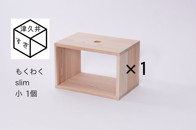 
津久井杉　シンプル家具　 もくわくslim　小1個 　木製家具 家具 木工 製品 さがみはら津久井産材 国産材 収納 棚 本棚 インテリア おしゃれ ナチュラル 木 温もり 連結 無垢 材質 子供机
※着日指定不可
