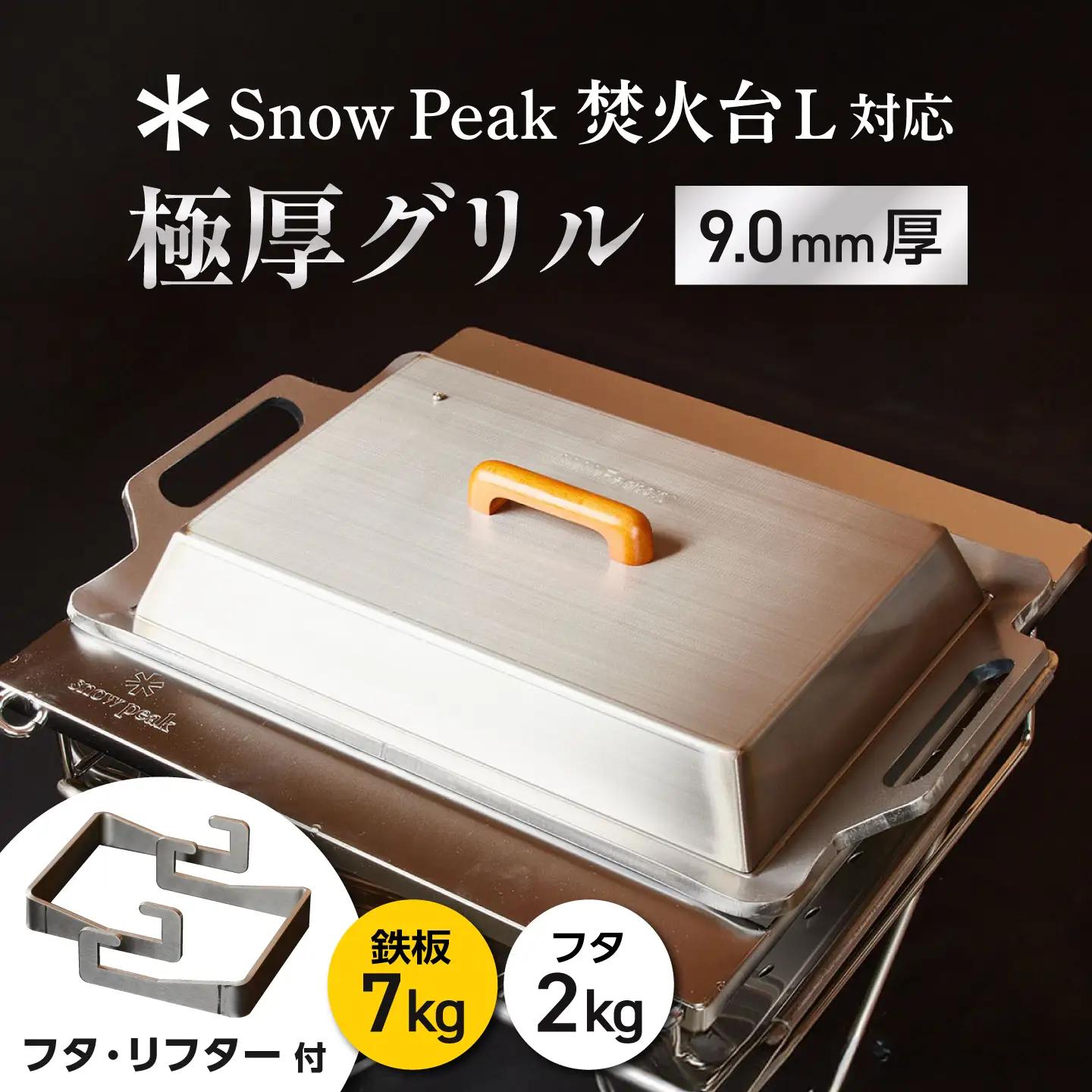 【SnowPeak焚火台L対応】グリル [ 330×450mm ] 9.0mm厚グリル 7.0kg ＋ 専用フタセット ＋ ハンドリフター / 鉄板 極厚 焼肉 BBQ キャンプ アウトドア IH対応 / 栗東市 / M.M.Factory[BIBA030]