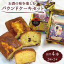 【ふるさと納税】大人のパウンドケーキセット 呑み助のおやつ＆ラムレーズンケーキ 4個セット 【Sweets＆Deco 青いクマ】 [MCL004]