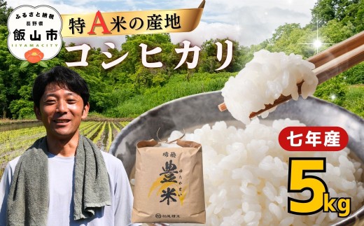 【令和7年産】瑞穂 豊米（ゆたかまい） こしひかり 精米 5kg（7-52B）| お米 米 コメ ご飯 ごはん コシヒカリ