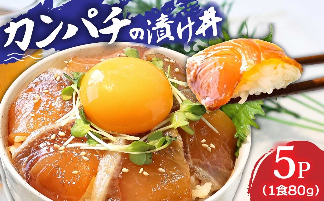 
                  「かんぱちの漬け丼の素｣1食80g×5P＜高知市共通返礼品＞ 漬け丼 漬け丼セット 海鮮 勘八 人気 ランキング 
                