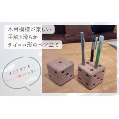 ふるさと納税 小松市 「年輪の力」生活雑貨 杉間伐材のサイコロペン立て |  | 01