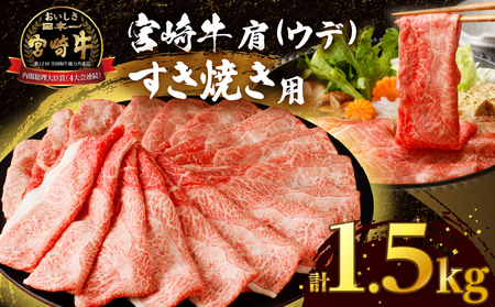 【12月配送】「宮崎牛肩(ウデ)すき焼き用」計1.5kg 肉 牛 牛肉 おかず 国産_T009-016-612【人気 肉 ギフト 肉 食品 肉 すきやき 肉 しゃぶしゃぶ 肉 BBQ 肉 贈り物 肉 