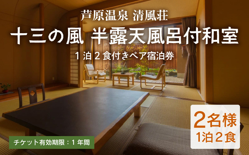 
            清風荘【十三の風 半露天風呂付和室】1泊2食付きペア宿泊券（2名様分） ／ バストイレ付 サウナ 禁煙 利用券 旅行券 チケット 旅行 温泉 北陸 あわら温泉 あわら 食事 師範取得総料理長 劇場型ビュッフェ 北陸新幹線 特別室 師範取得総料理長 カニ ステーキ 食べ放題
          