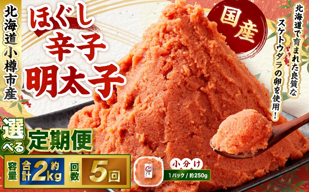 
                  【5回定期便】辛子明太子 ほぐし 1回あたり 計約2kg 約250g×8パック からし明太子 からしめんたいこ 明太子 めんたいこ スケトウダラ 魚卵 魚介類 水産物 海産物 海鮮 おかず ご飯のお供 ごはんのお供 冷凍 国産 北海道 小樽市
                
