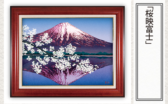 
                  「桜映富士」  【 版画 額付 小川手漉和紙 日本版画会 小暮真望 東松山 埼玉県 芸術 美術 風景 自然 送料無料 埼玉県 東松山 バージョン 美しい ギャラリー アーティスト アート ART 芸術 デザイン インテリア 絵画 限定版 芸術品 オリジナル 静岡県 富士宮市 田貫湖 富士山 日本百名山 山岳 湖 桜 】
                