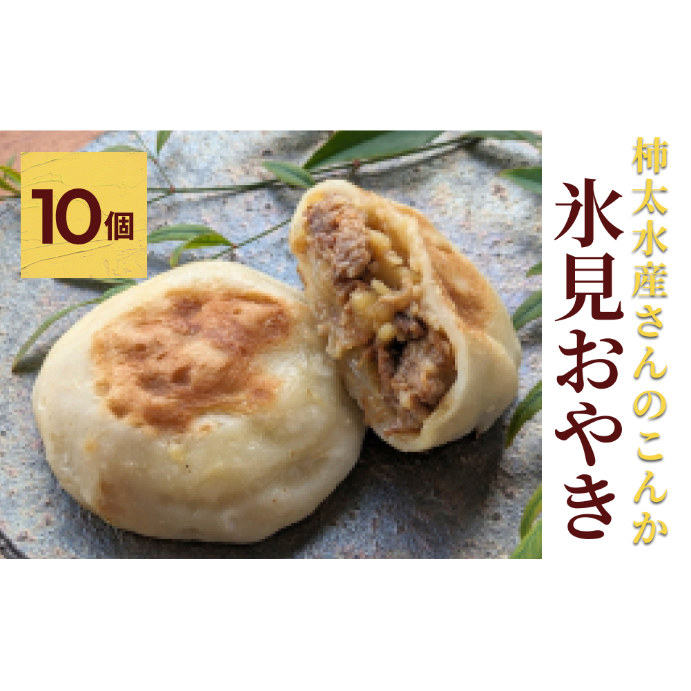氷見おやき10個 柿太水産さんのこんか