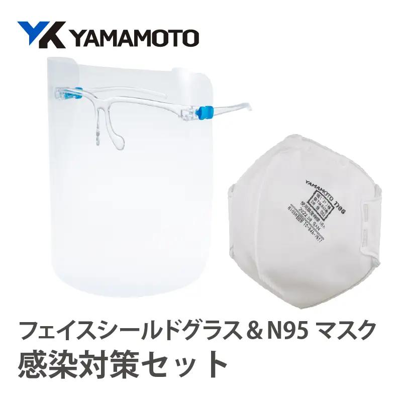 YAMAMOTO感染対策セット（フェイスシールドグラス＆N95マスク） 〈YAMAMOTOオリジナルの防災対策セット〉