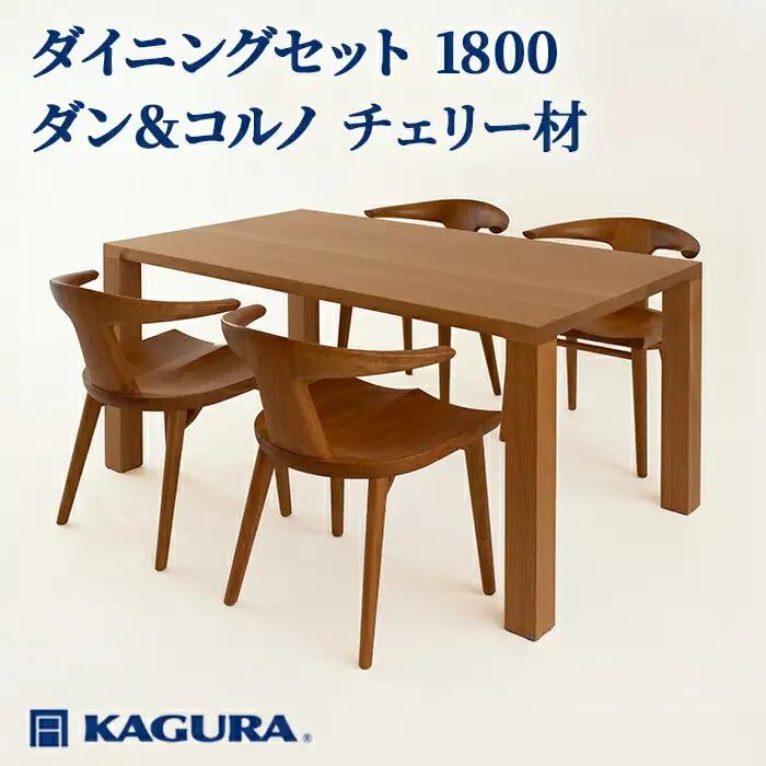 ダイニングセット 1800 ダン＆コルノ チェリー材 テーブル アームチェア 家具蔵 KAGURA 【ダイニングセット】 【ho1284】