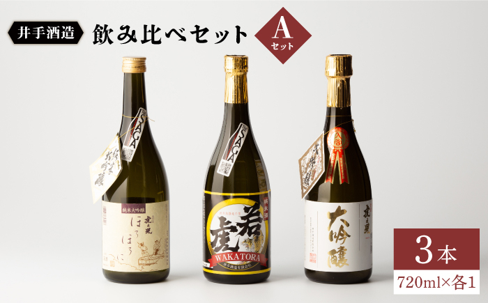 
虎之児 飲み比べセットA ( 純米大吟醸 ほろほろに・ 純米酒 若虎・ 大吟醸 ) 720ml3本 【井手酒造】 [NBJ004] 虎ノ児 日本酒 酒 地酒 日本酒
