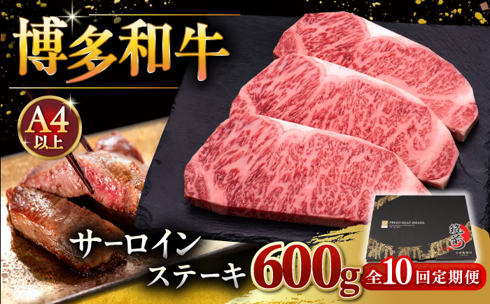 
【全10回定期便】博多和牛 サーロイン ステーキ 200g × 3枚 桂川町/久田精肉店 [ADBM011]
