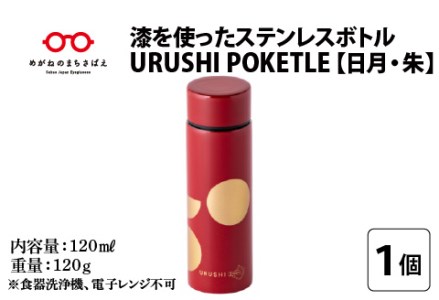 URUSHIPOKETLE　日月デザイン 120ml　朱