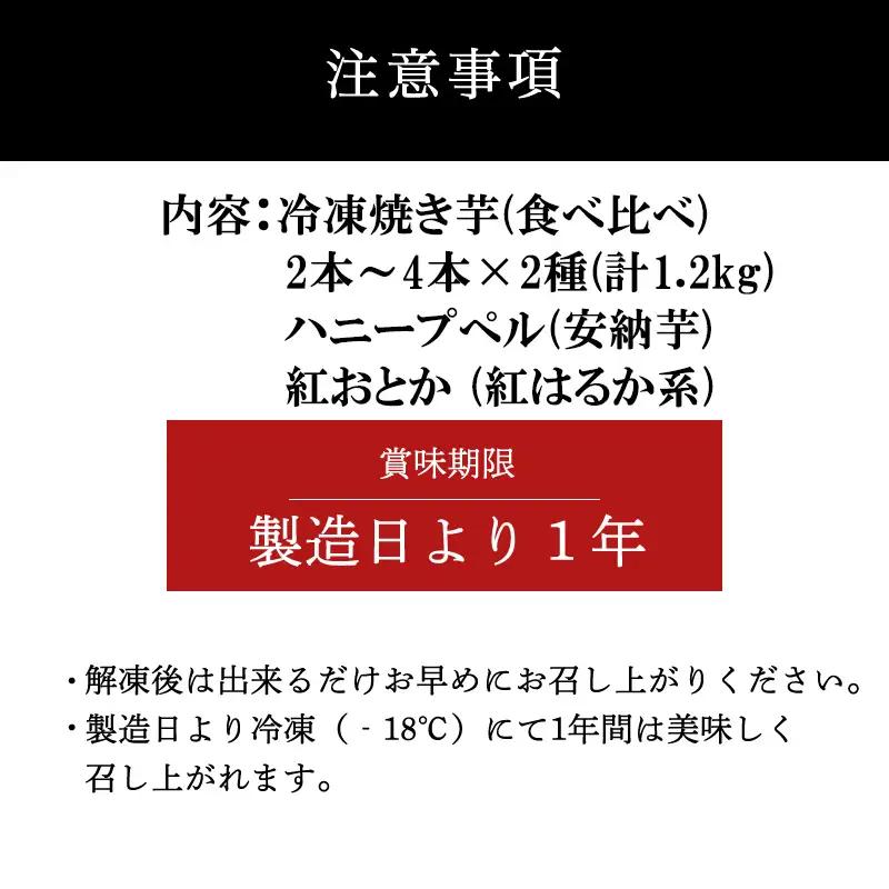 『先行予約』【11月上旬より順次発送】冷凍焼き芋 紅おとか (紅はるか系)＆ハニープぺル(安納芋) 食べ比べセット (合計1.2kg)