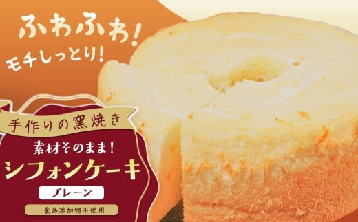 手作りの窯焼き 無添加 シフォンケーキ | スイーツ ケーキ 焼き菓子 シフォン すいーつ けーき 無添加 ふわふわ 兵庫県 上郡町