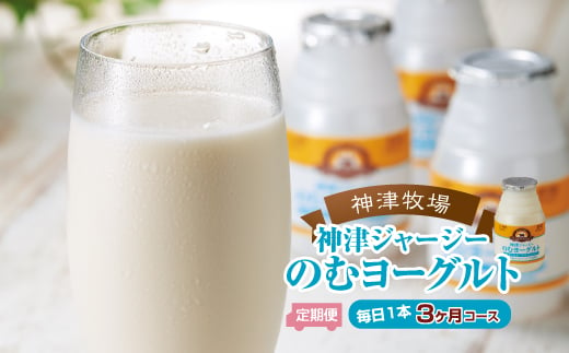 
【神津牧場】ジャージー牛の濃厚ミルクで作った のむヨーグルト150ml ×90本 ≪毎日1本3カ月コース≫ F21K-313
