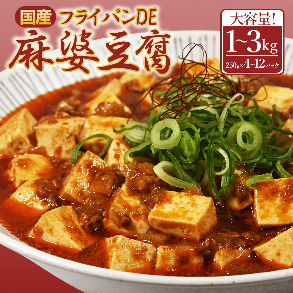 【ふるさと納税】 フライパンDE麻婆豆腐 1kg 麻婆豆腐 麻婆豆腐の素 麻婆ソース 肉 豚肉 おかず 惣菜 中華 冷凍 小分け ピリ辛 お取り寄せグルメ 熊本県 水上村