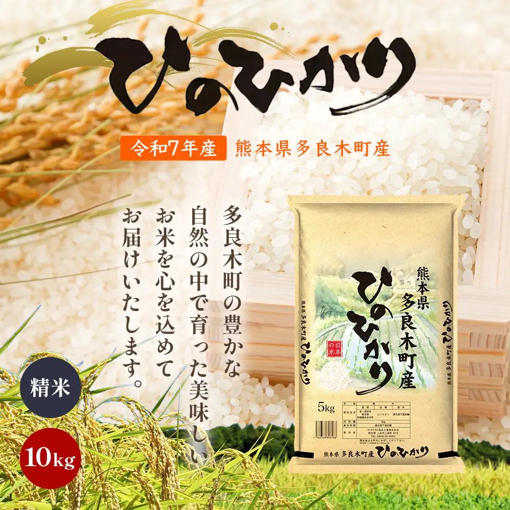 【お米】 令和7年産 多良木町産 ヒノヒカリ 10kg  熊本県 ひのひかり お米 新米 ごはん 白ごはん 美味しい米 白米 米 精米 ご飯 黄金晴 熊本県産 送料無料 053-0511