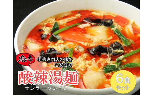 
DA040_中華麺専門店が作った酸味と辛みの“絶妙”なハーモニー【激辛酸辣湯麺 6食】 サンラータン
