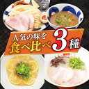 【ふるさと納税】【最速発送】《2年連続金賞》《殿堂入り》 食べ比べ3種×各2食（つけ麺 とんこつラーメン レモンとんこつラーメン） 長与町/麺也オールウェイズ [EBA069] ラーメン つけ麺 冷凍 生麺 セット スープ らーめん スピード 最短 最速