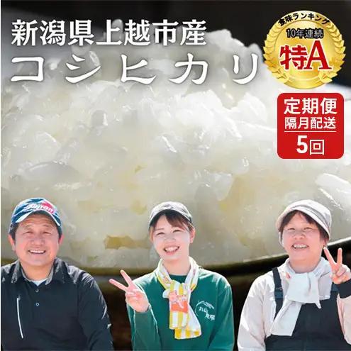 隔月5ヶ月定期便 令和8年 新潟県産 特別栽培米 コシヒカリ 5kg 5キロ（5回配送 計25kg）10月配送開始 上越市 清里区 丸山農場 精米 従来品種 希少 こしひかり 限定 送料無料