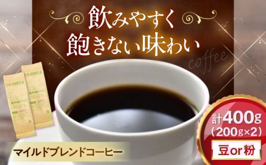コーヒー マイルドブレンドコーヒー 200ｇ×2(合計400ｇ)　滋賀県長浜市/株式会社浜宇治園 [AQBU009]コーヒー豆 コーヒー 珈琲 ブレンド ブレンドコーヒー マイルドブレンド 中挽き 豆 粉 ドリップコーヒー コーヒー 豆 送料無料 自家焙煎 レギュラーコーヒー