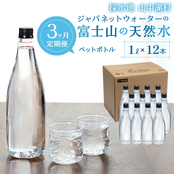 【ふるさと納税】【3カ月定期便】富士山の天然水　1L×12本 ふるさと納税 人気 おすすめ ランキング 天然水 ミネラルウォーター バナジウム 水 お水 富士山 山梨県 山中湖村 送料無料 定期便 毎月届く YAC006