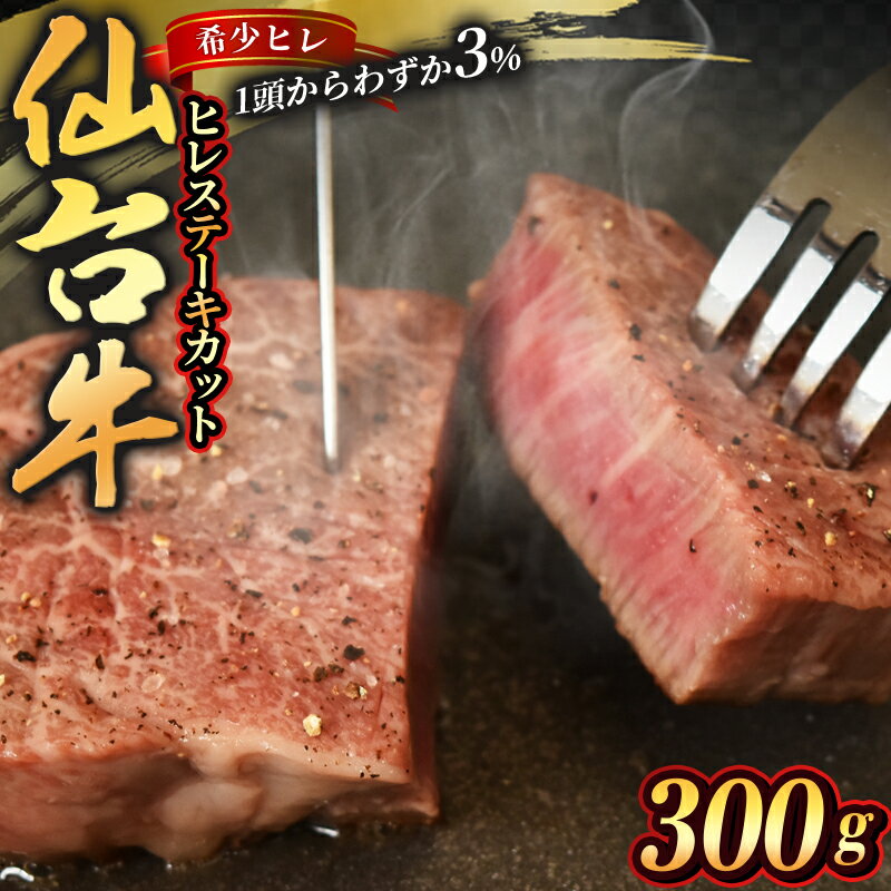 【ふるさと納税】宮城県産 仙台牛 ヒレ ステーキカット 300g ( 約150g × 2枚 ) 2食入り