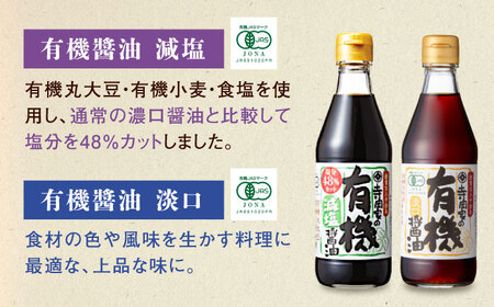 【全12回定期便】調味料 寺岡家の有機醤油・調味料詰合せ 4本 （300ml×2 250ml×1 240ml×1） 広島県福山市/寺岡有機醸造株式会社 調味料 セット しょうゆ 減塩 醤油 めんつゆ 