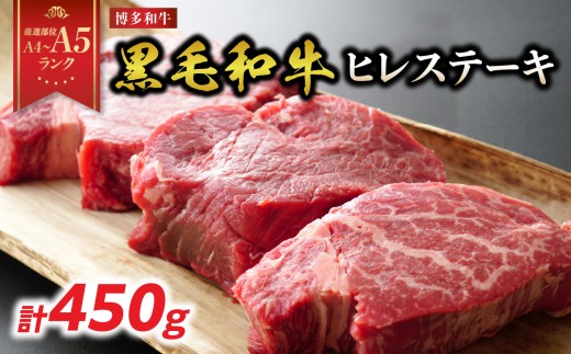 
            【厳選部位 A4～A5】博多和牛ヒレステーキ 450g(150g×3枚) 牛肉 牛肉 ステーキ 黒毛和牛 博多和牛 ヒレ ステーキ ヒレステーキ フィレ 貴重部位 贈り物 贈答品 化粧箱 濃厚 旨み 国産
          