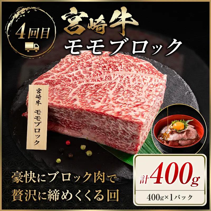 宮崎 牛 定期便 全4回 焼肉 ステーキ 牛肉 赤身
