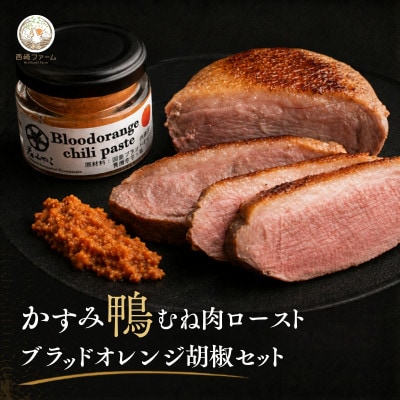 かすみ鴨むね肉のロースト2パックとブラッドオレンジ胡椒セット| 鴨 かも 茨城県かすみがうら市【配送不可地域：離島】