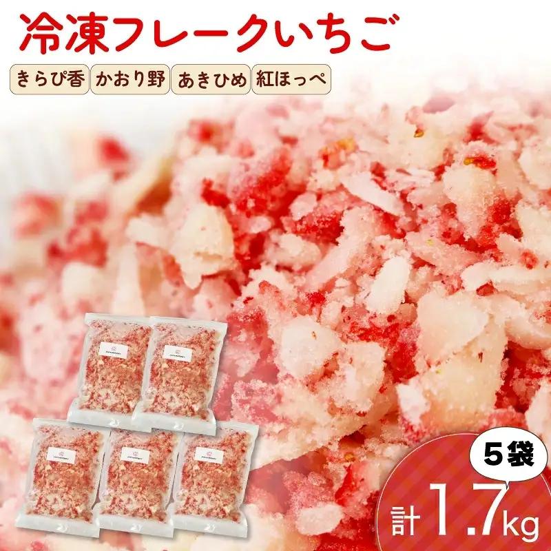 冷凍 いちご 1.7kg フレーク いちご 苺