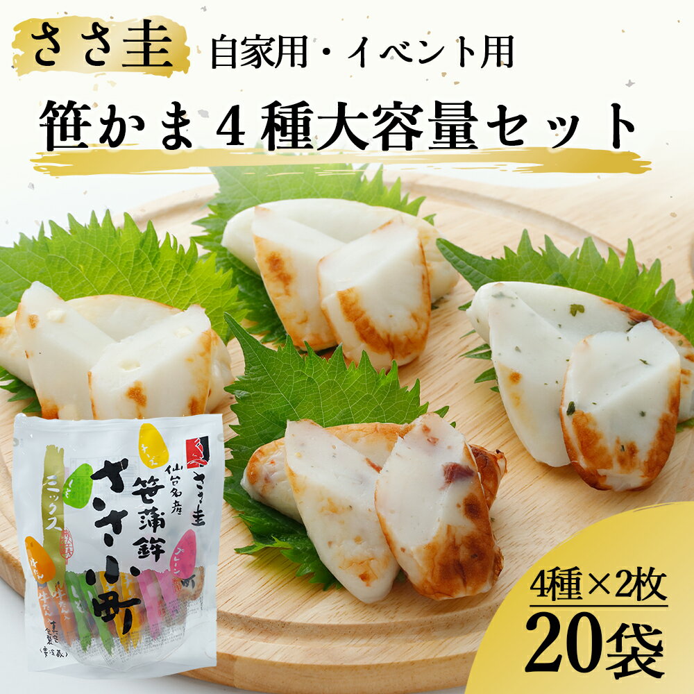 【ふるさと納税】ささ圭 自家用・イベント用 笹かま4種大容量セット 笹かま 笹蒲鉾 蒲鉾 惣菜 海鮮