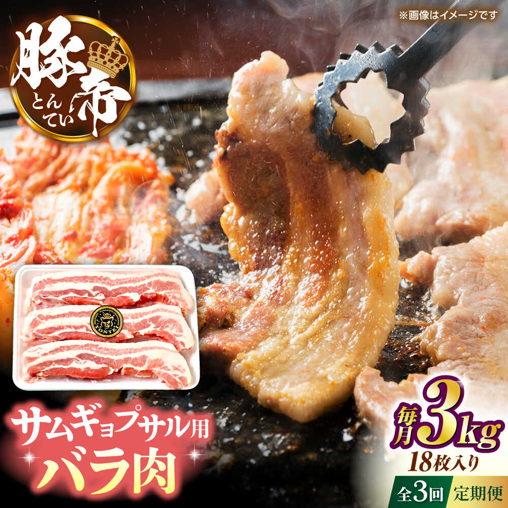 【ふるさと納税】【全3回定期便】豚帝 バラ肉 サムギョプサル カット 約3kg（1枚約170〜180g×18枚）【KRAZY MEAT(小田畜産)】[ZCP160]