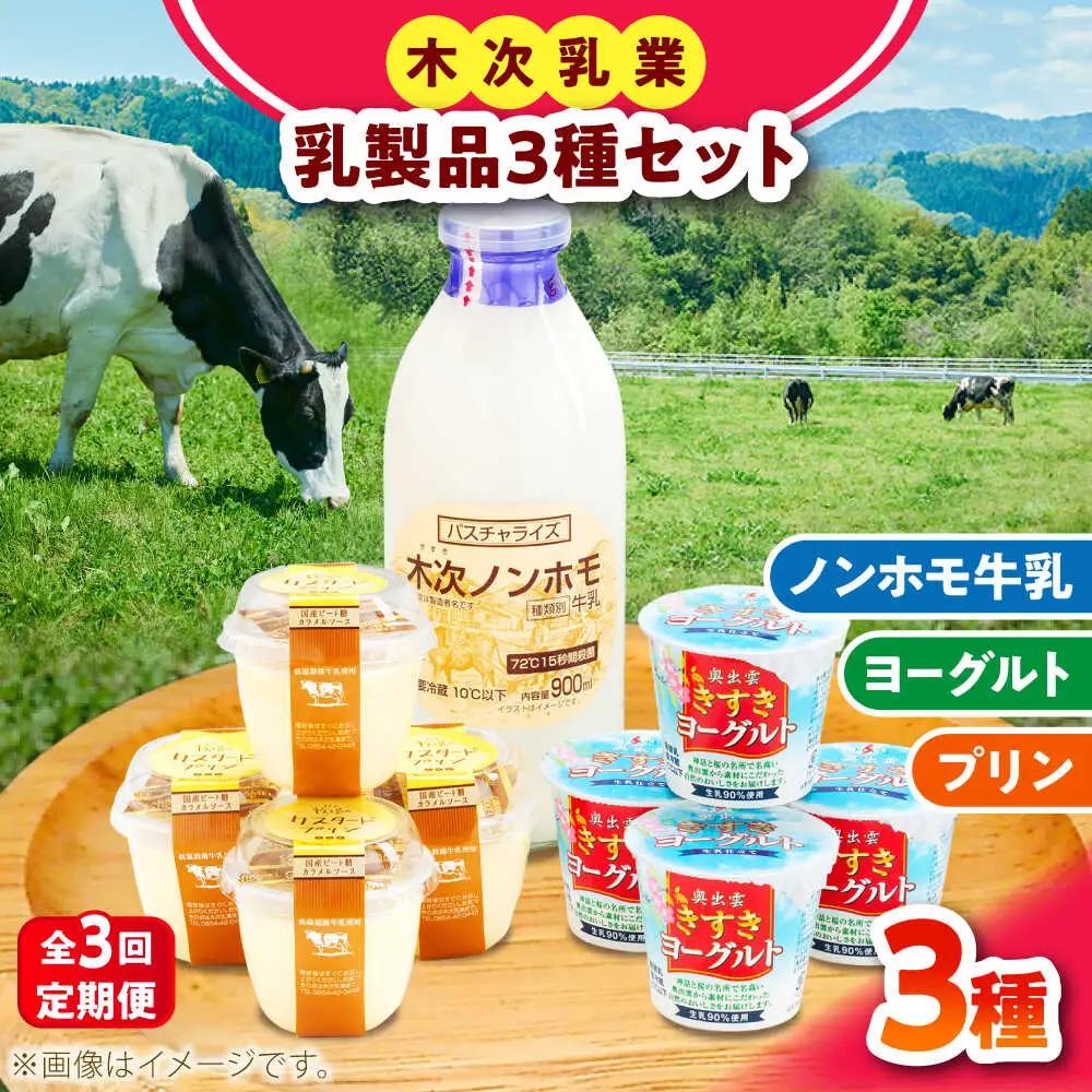 乳製品 【全3回定期便】プリン・ヨーグルト・ノンホモ牛乳 乳製品3種セット [AIBH003]