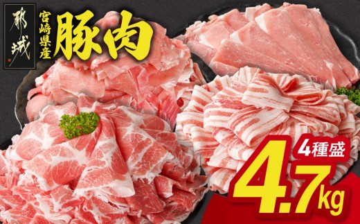 
                  宮崎県産豚肉たっぷり4.7kgセット〔18E-N2-015-4700-H18000-CF〕 豚肉 大容量 豚肉 宮崎県産豚肉 豚肉セット 豚肉食べ比べ 豚肉切り落とし 豚肉小分け 豚肉人気 豚肉おすすめ 豚肉ランキング 豚肉返礼品 国産豚肉 ロース モモ バラ 詰め合わせ 冷凍 肉
                